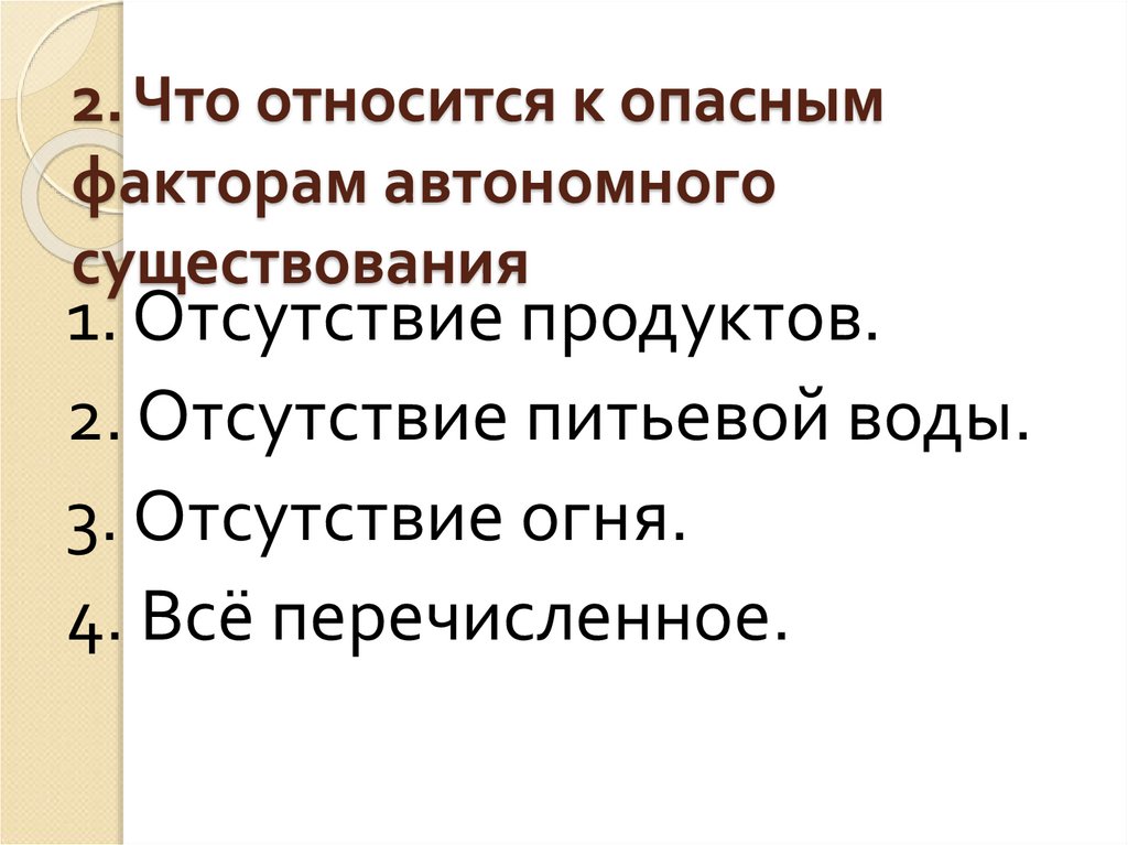 Что из перечисленного относится к опасным. Опасные факторы автономного существования. Факторы автономии. Что относится к опасным факторам автономного существования. Что относится к автономным существованием.