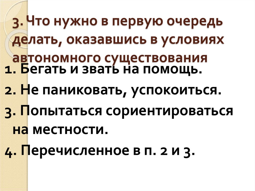 Как получить автономию. Что нужно человеку для существования.