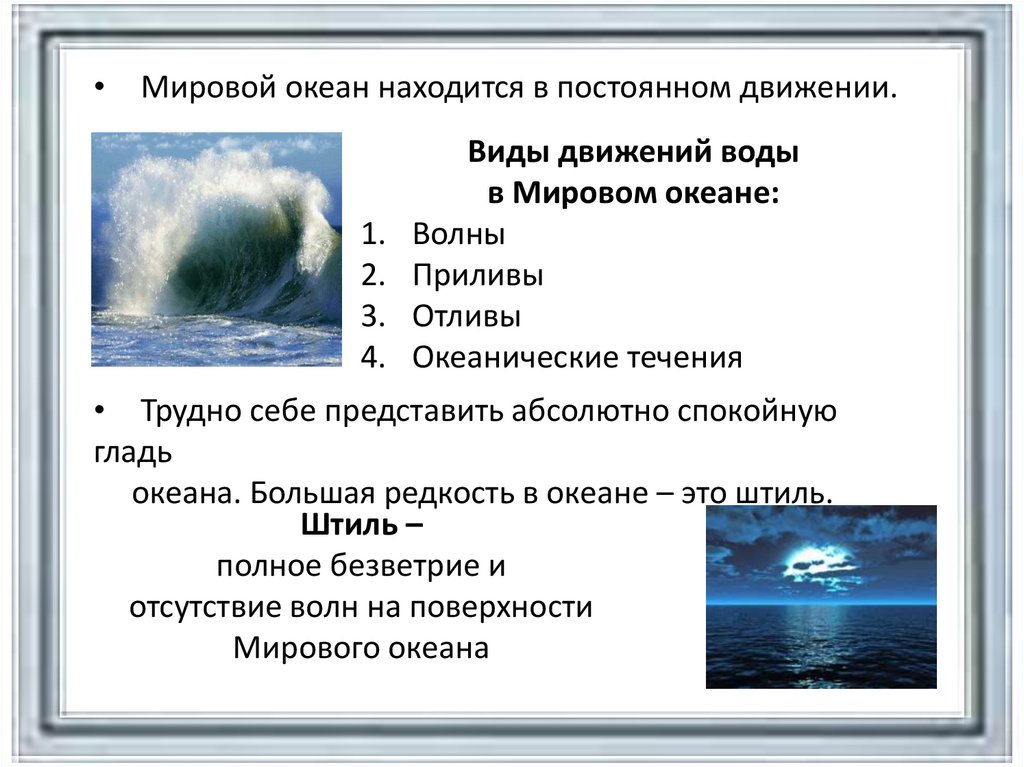 Движение урок 6 класс. Движение воды в океане. Движение вод в мировом океане волн. Причины движения воды в мировом океане. Движение воды в океане. Течения.