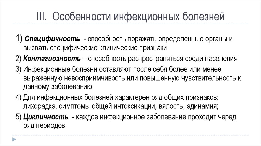 Особенности инфекционных заболеваний. Характеристика инфекционных заболеваний. Этапы развития учения об инфекционных болезнях.. Особенности инфекционных болезней. Историческая справка об инфекционных болезнях.