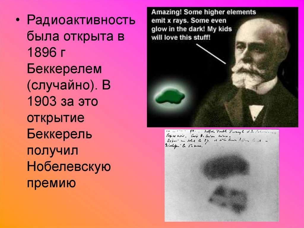 Кто открыл радиоактивность в физике. Анри Беккерель радиоактивность. Беккерель открытие радиоактивности. 1896 Беккерель открыл. Опыт Беккереля о радиоактивности.
