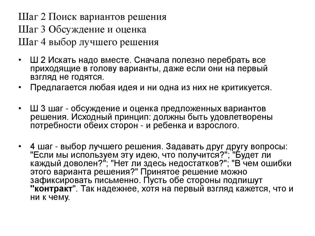 Шаг 2 Поиск вариантов решения Шаг 3 Обсуждение и оценка Шаг 4 выбор лучшего решения