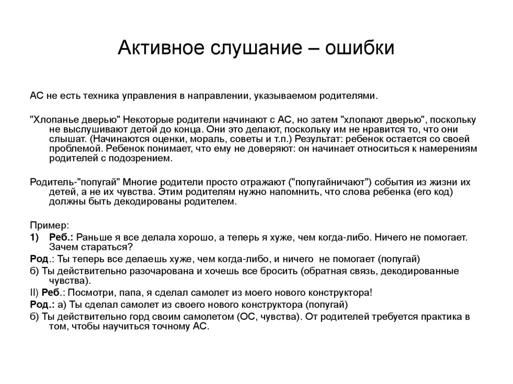 Активное слушание – ошибки