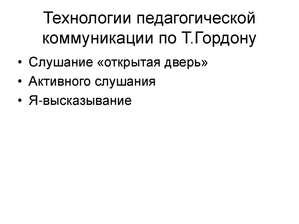 Технологии педагогической коммуникации по Т.Гордону