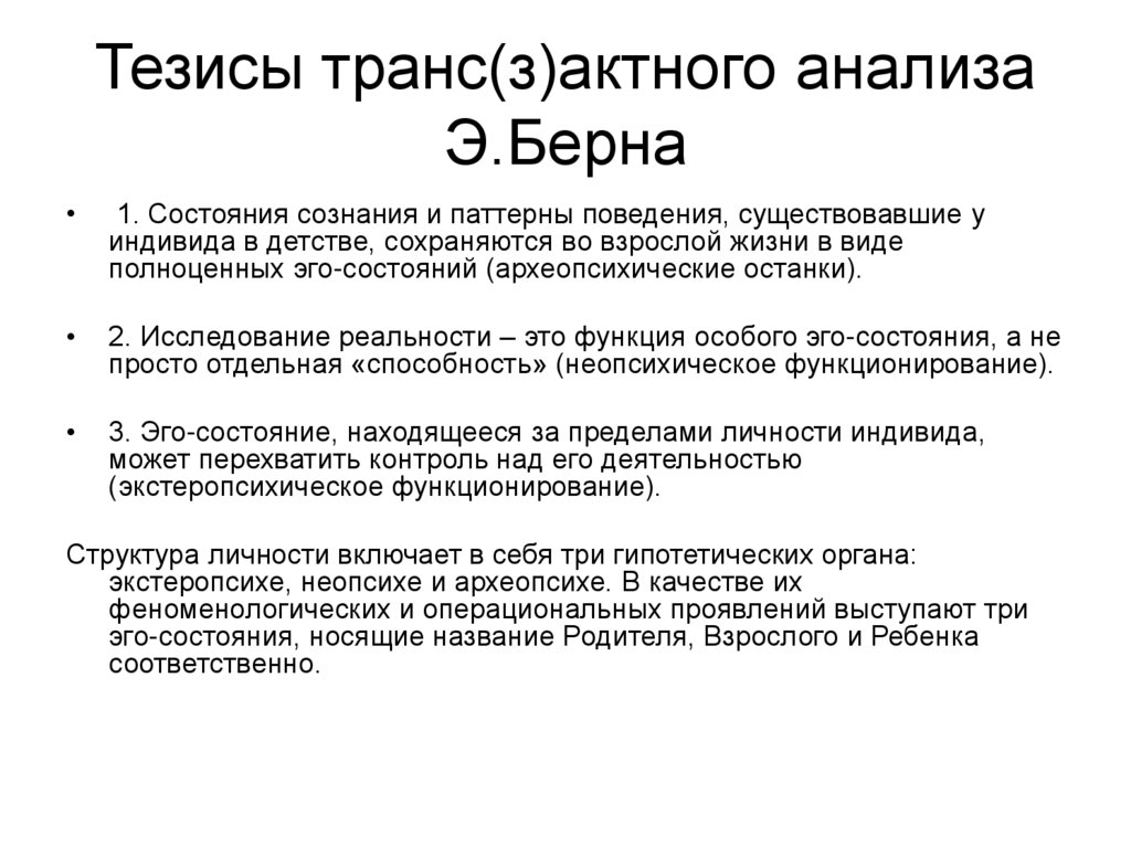 Тезисы транс(з)актного анализа Э.Берна