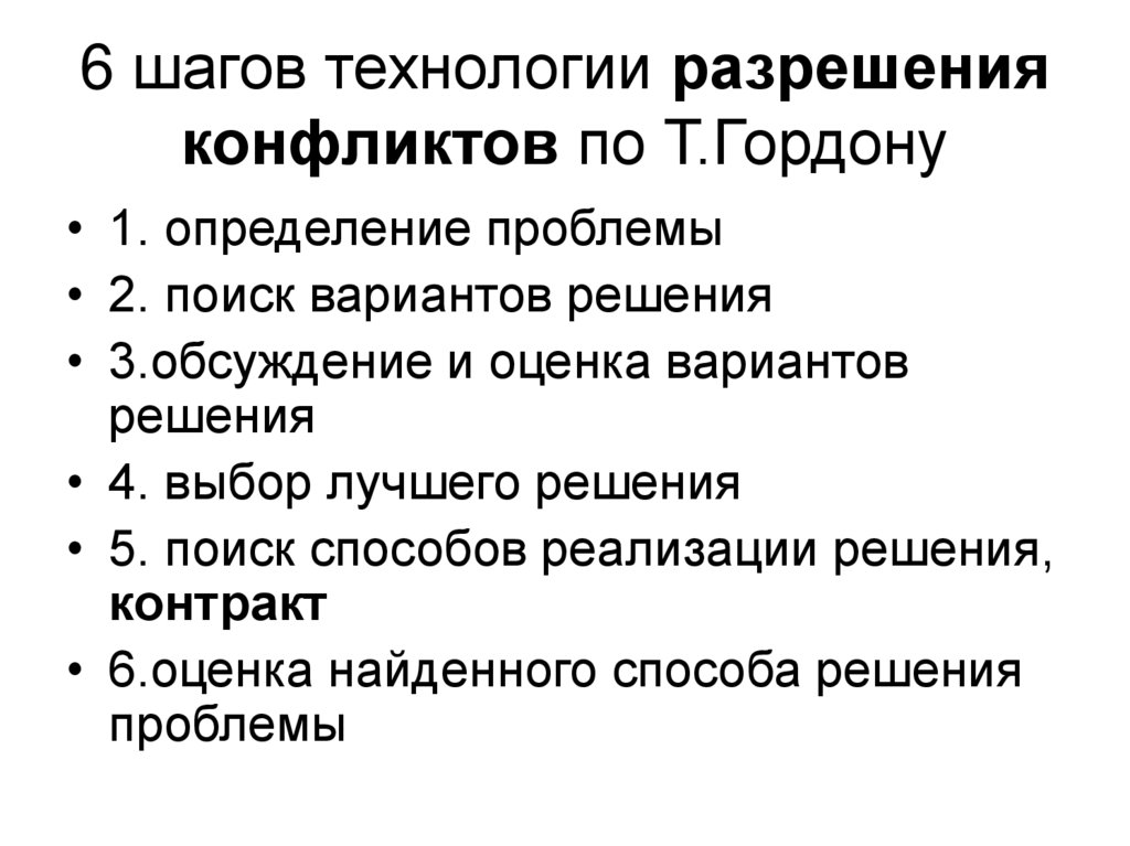 6 шагов технологии разрешения конфликтов по Т.Гордону