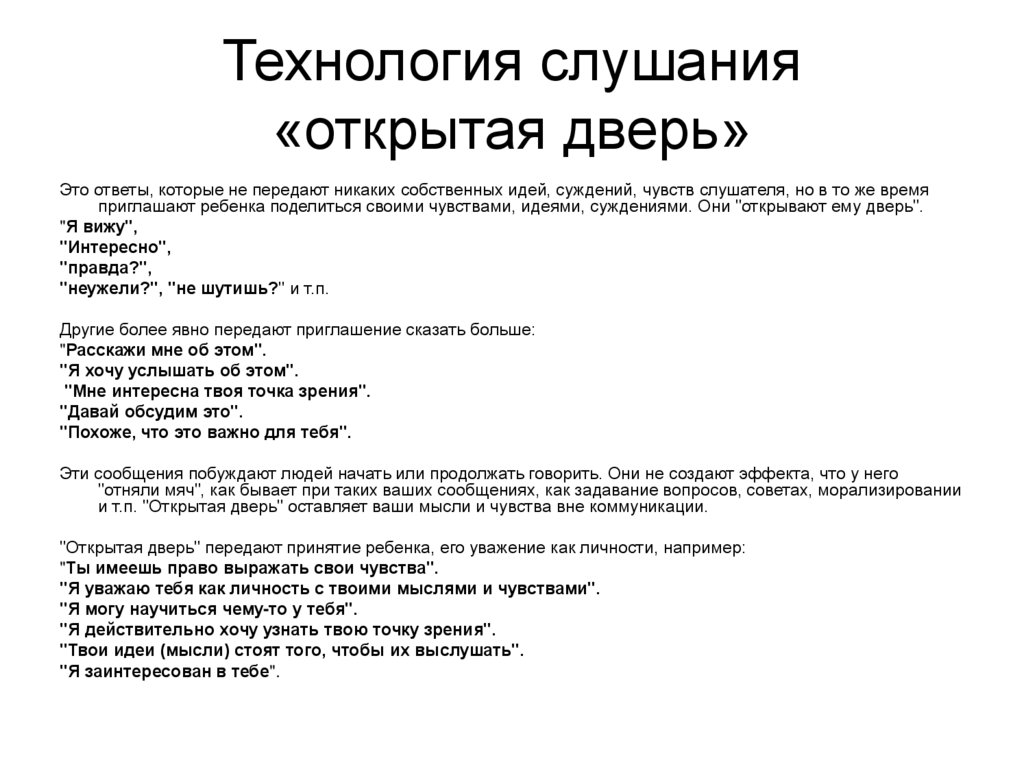 Технология слушания «открытая дверь»