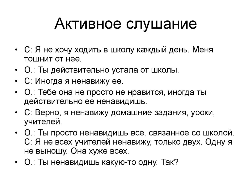 Активное слушание