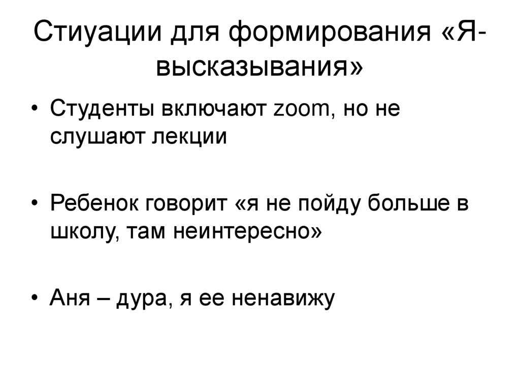 Стиуации для формирования «Я-высказывания»