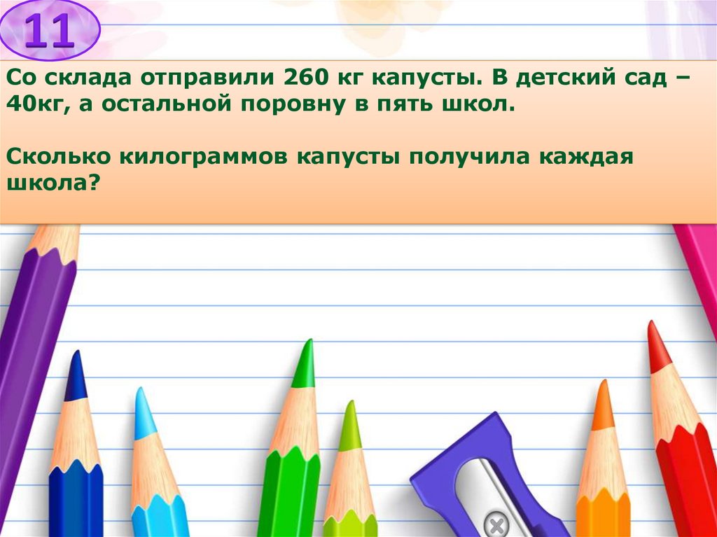 Со склада отправили 260 кг капусты. В детский сад – 40кг, а остальной поровну в пять школ. Сколько килограммов капусты получила