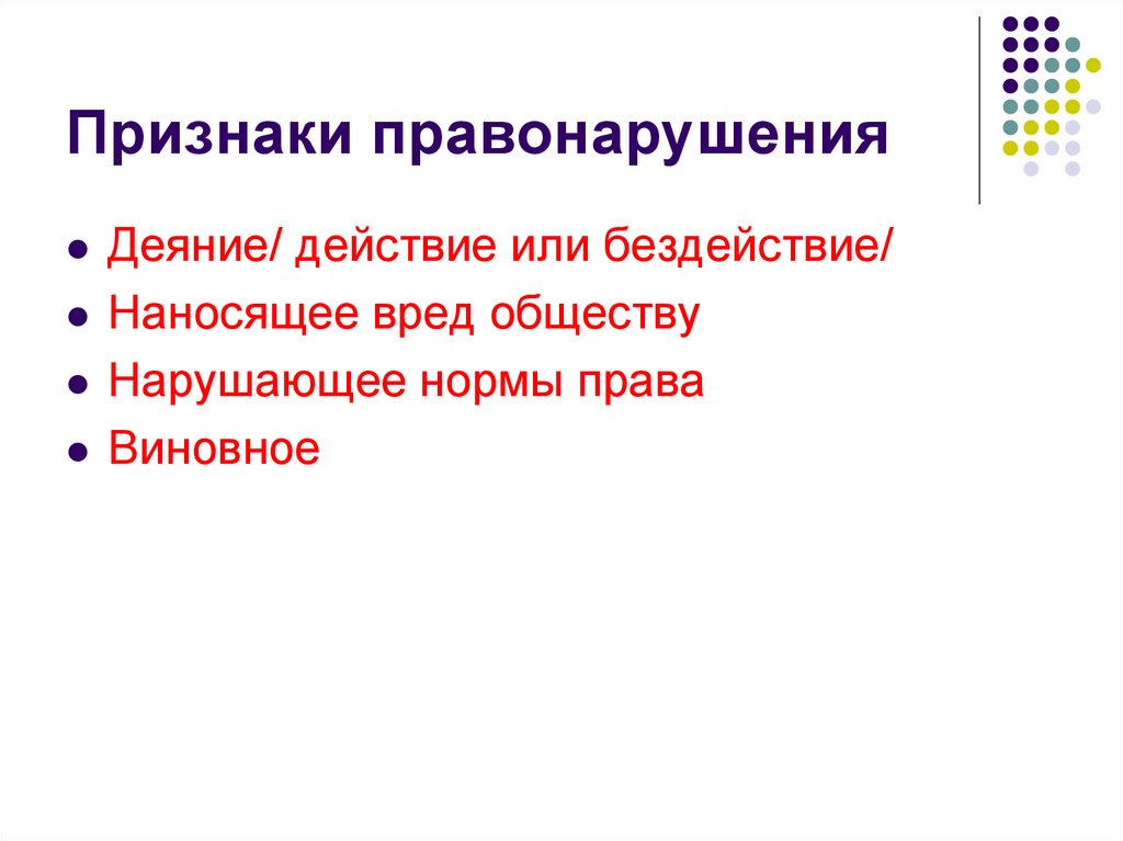 2 что такое правонарушение каковы его признаки