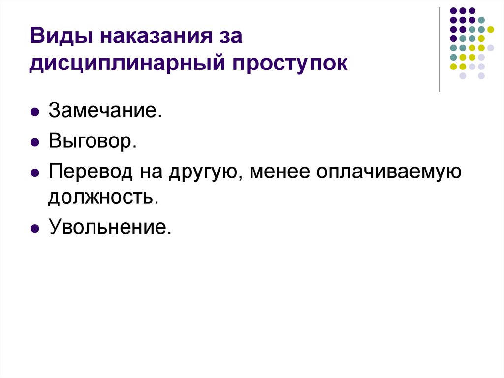 Взыскание за дисциплинарный проступок. Виды наказаний за дисциплинарные проступки. Наказание за дисциплинарное правонарушение. Виды наказаний за дисциплинарное правонарушение. Виды взысканий за дисциплинарный проступок.