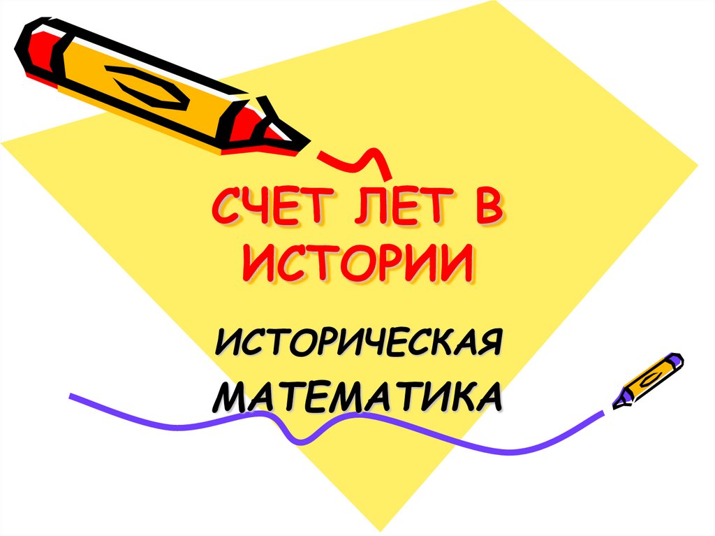 Счет лет в истории презентация