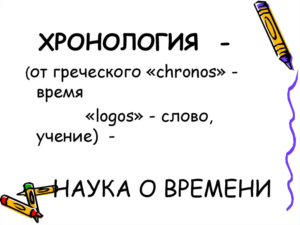 ХРОНОЛОГИЯ -