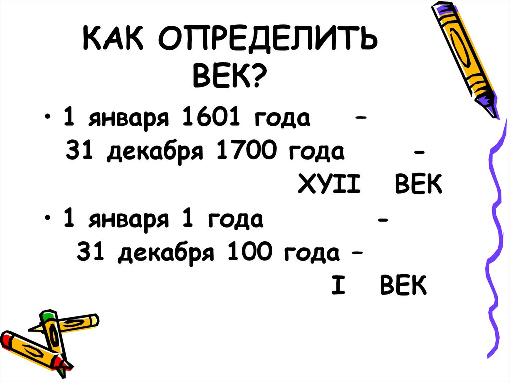 КАК ОПРЕДЕЛИТЬ ВЕК?