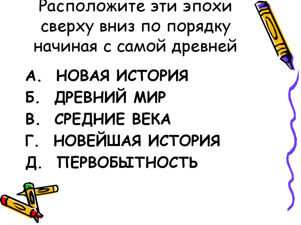 Расположите эти эпохи сверху вниз по порядку начиная с самой древней
