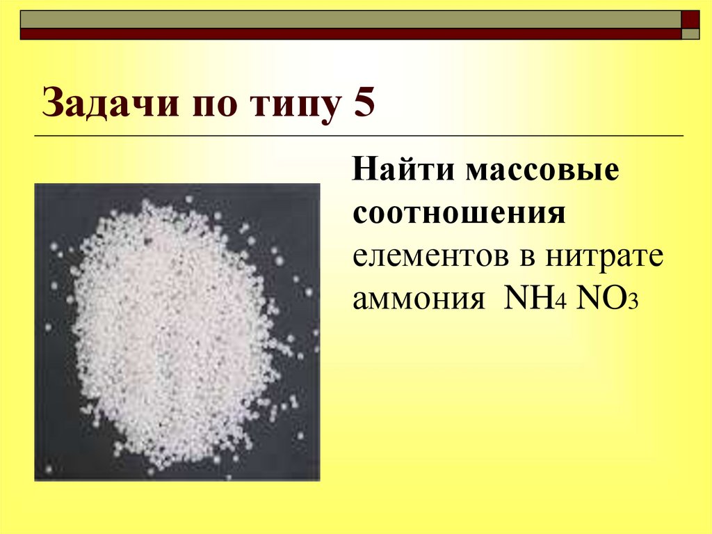 Полное ионное хлорид аммония. Nh4no3. Nh4 это аммоний. Нитрат аммония. Nh4no3 выпаривание.