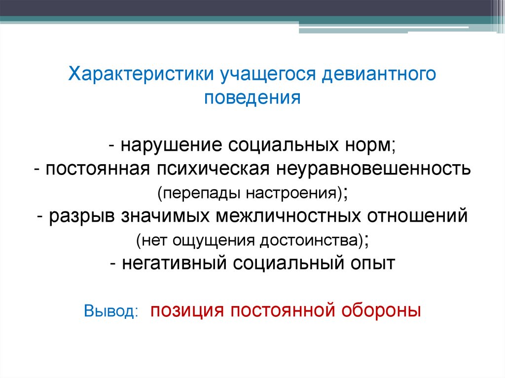 Характеристика поведения учащегося. Характеристика учащихся. Характеристика на ученика с плохим поведением. Неуравновешенность.