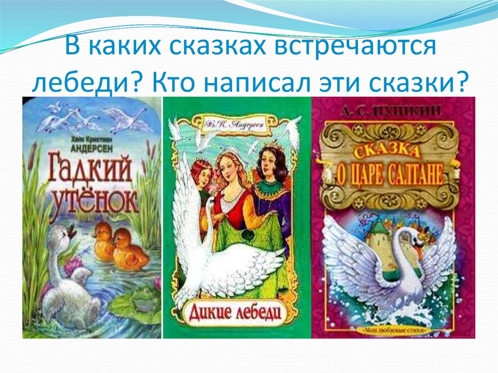В каких сказках встречаются. Кто написал Дикие лебеди. В каких сказках есть лебеди. Какие есть русские народные сказки. Кто написал лебеди.