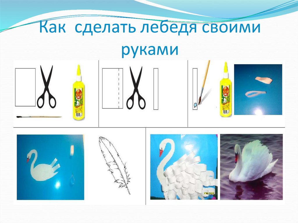 Как сделать лебедя своими руками