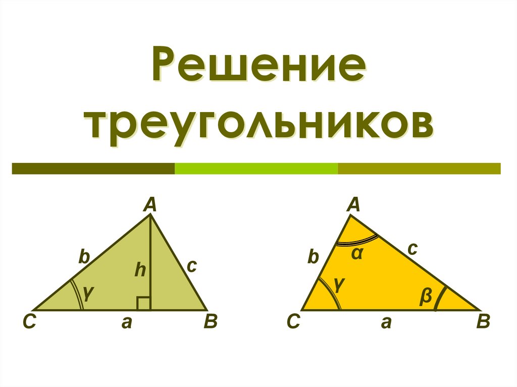 Алгоритм решения треугольников. Решение треугольников. Решение треугольников презентация. Решение треугольников памятка. Слайды решение треугольников.