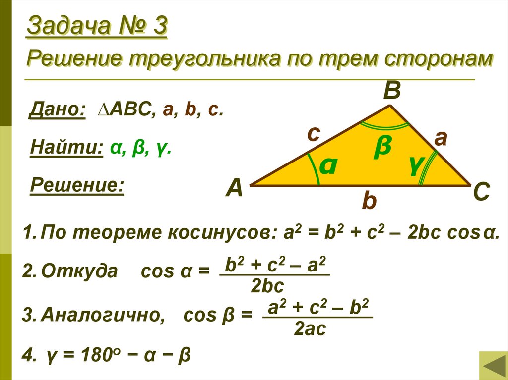 Алгоритм решения треугольников. Формулы решения треугольника по трём сторонам. Три задачи на решение треугольника. Решение треугольника потрем стронам.