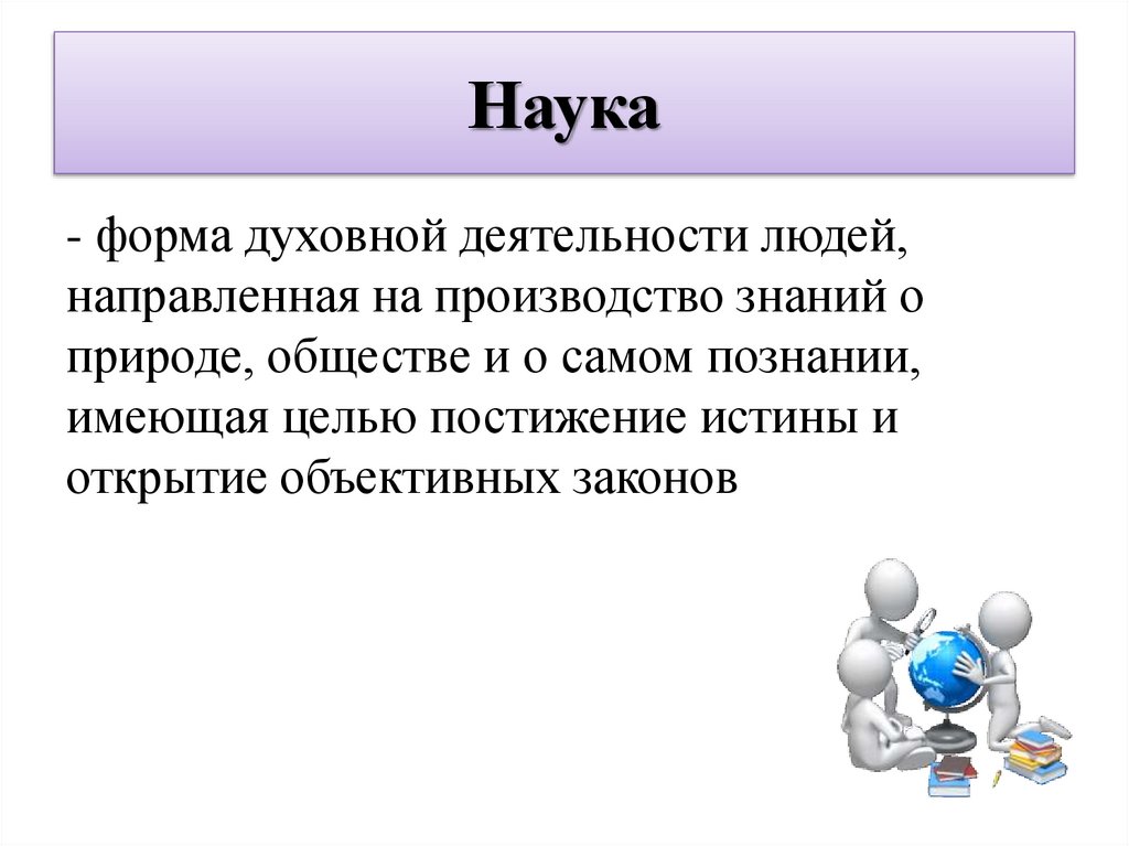 Существу тему наука