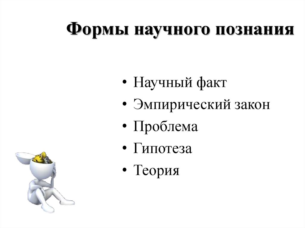 Сложный план позволяющий раскрыть по существу тему научное познание