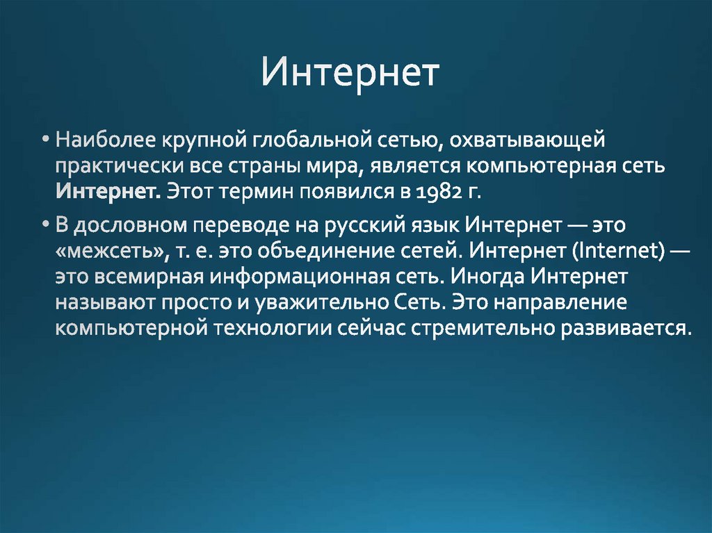 Интернет