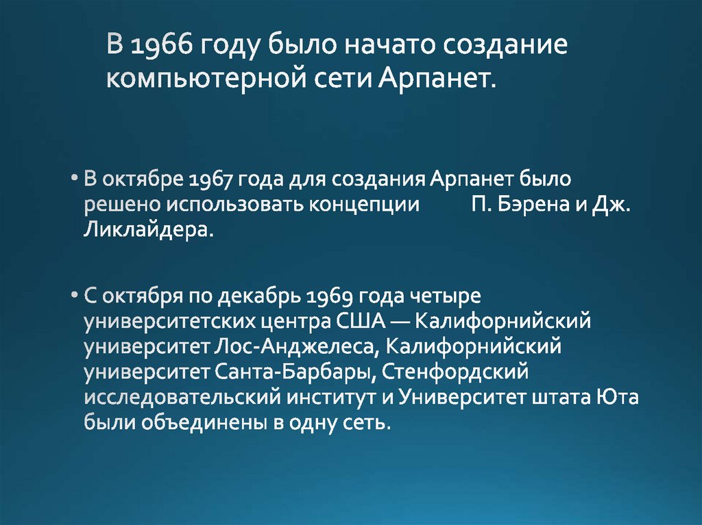 В 1966 году было начато создание компьютерной сети Арпанет.