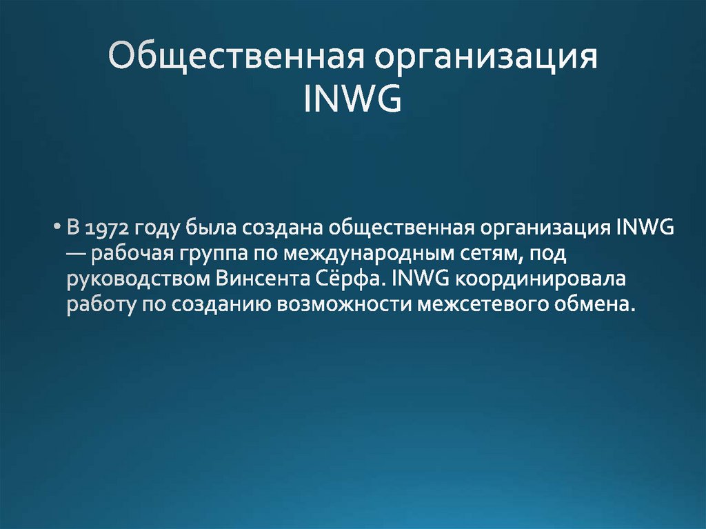 Общественная организация INWG