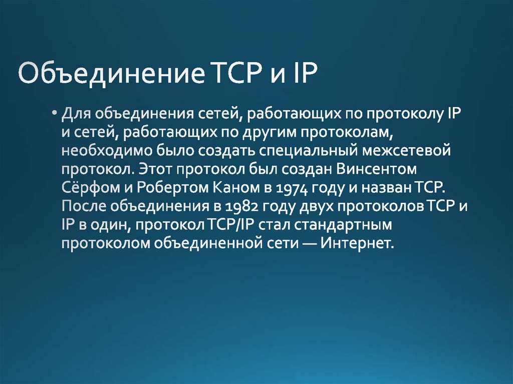 Объединение TCP и IP