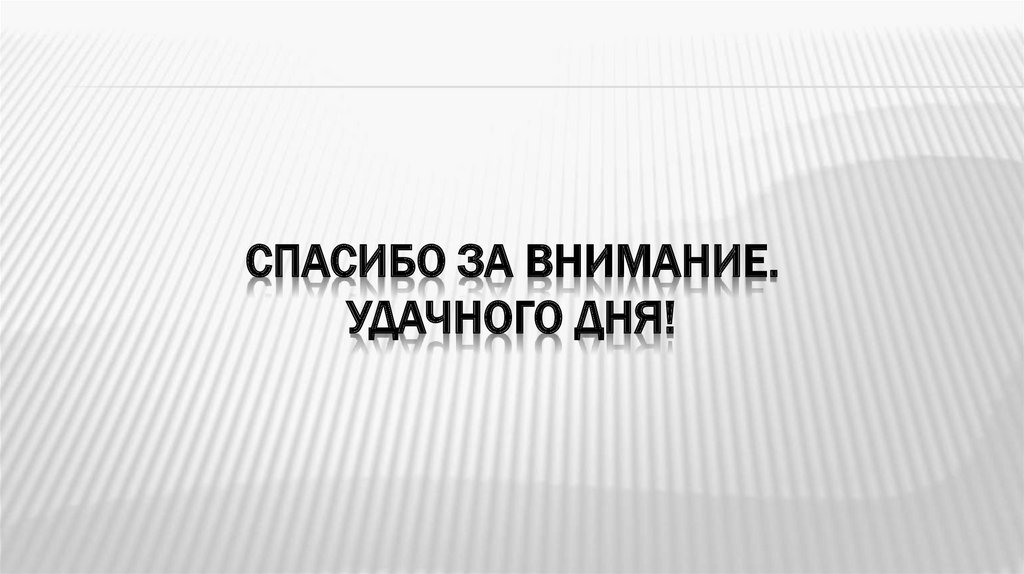 Спасибо за внимание. Удачного дня!