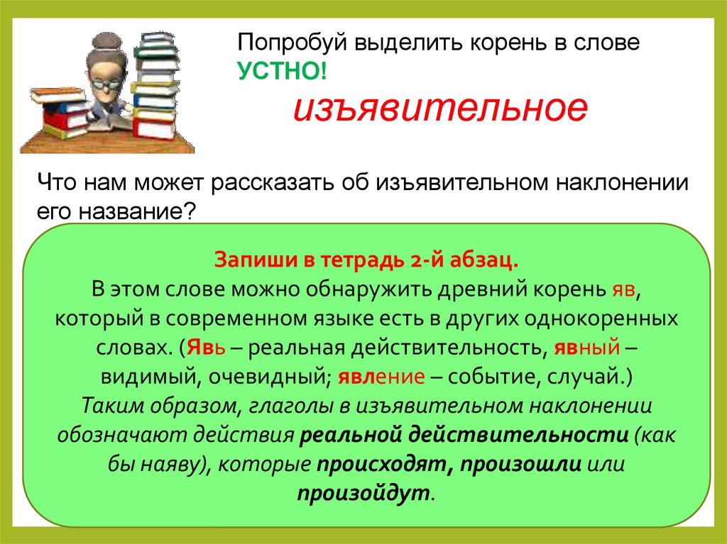 Инфинитив в изъявительном наклонении