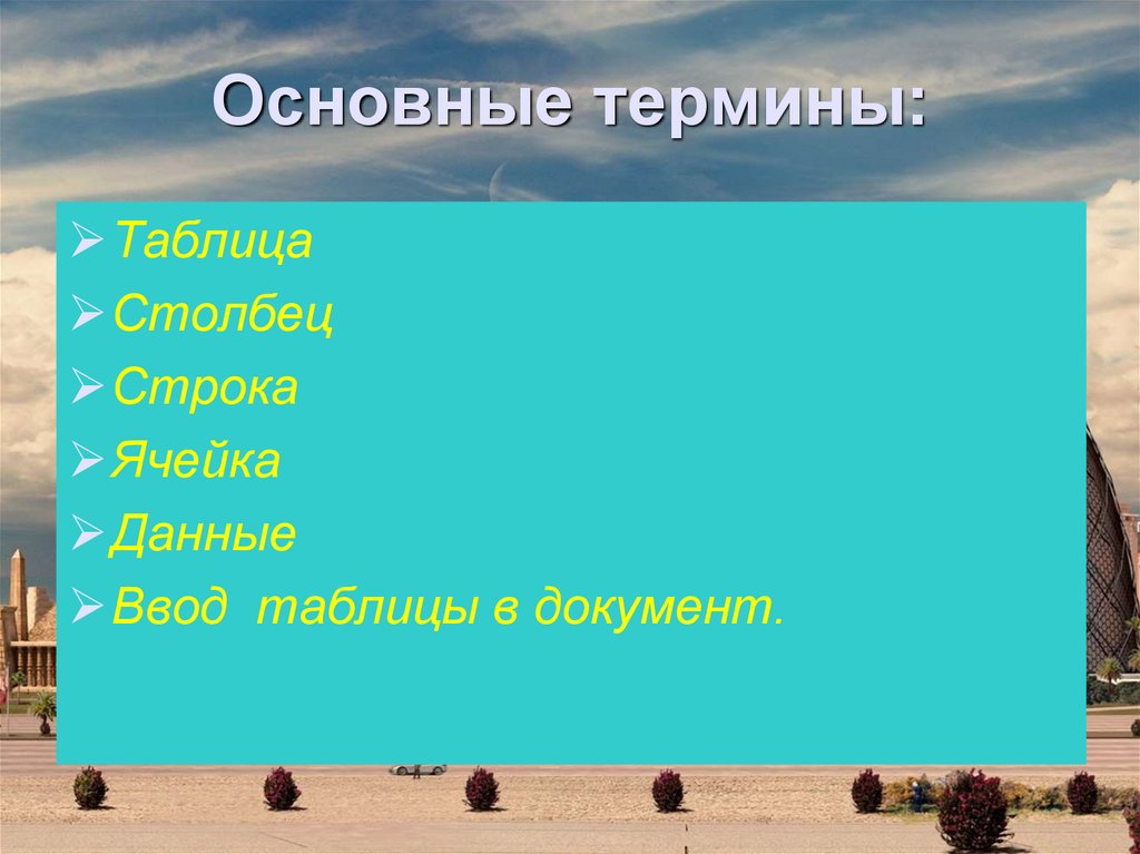 Основные термины: