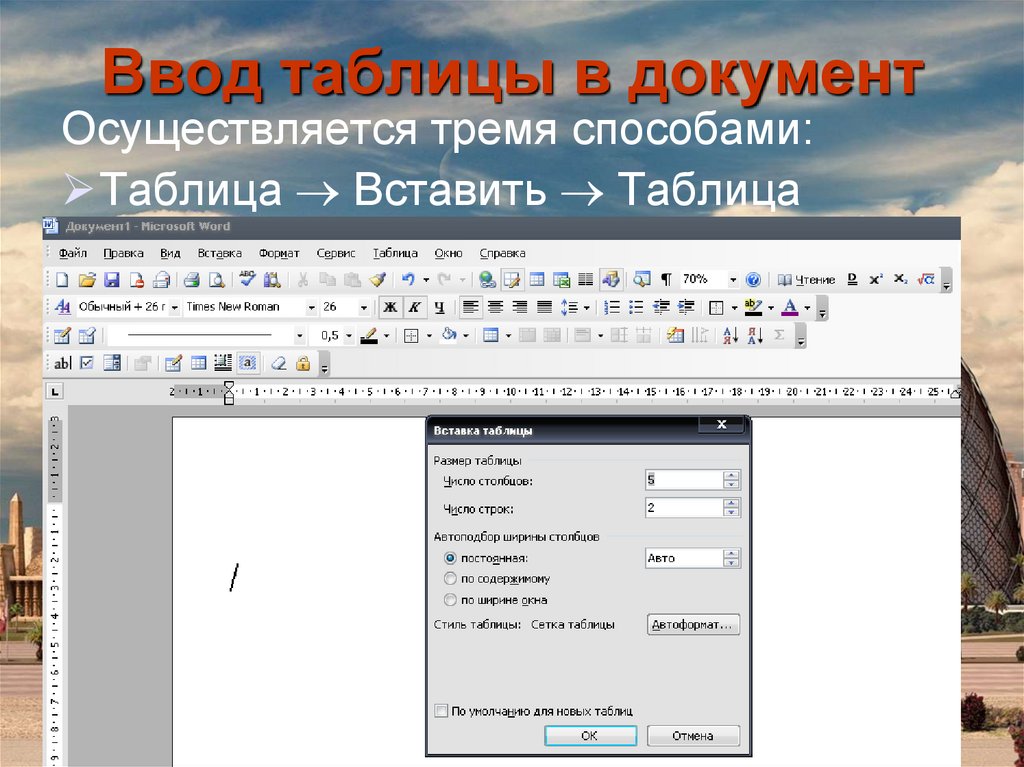 Как вставить таблицу в слайд презентации