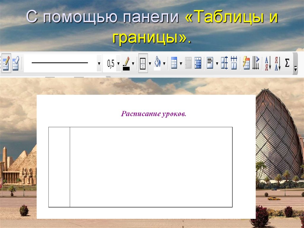 С помощью панели «Таблицы и границы».