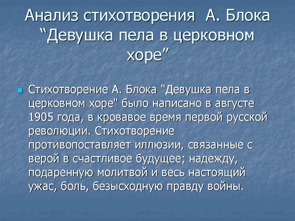 Анализ стихотворения девушка пела в церковном хоре блок по плану