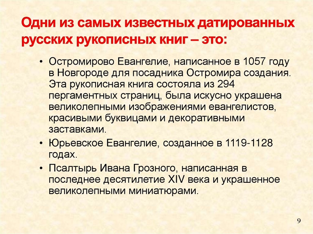 Одни из самых известных датированных русских рукописных книг – это: