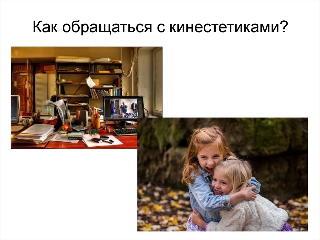 Кинестетик - презентация онлайн