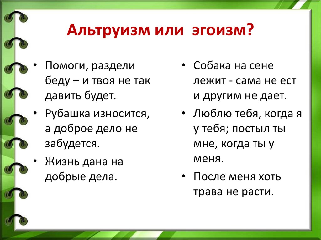 Альтруизм и эгоизм 4 класс презентация