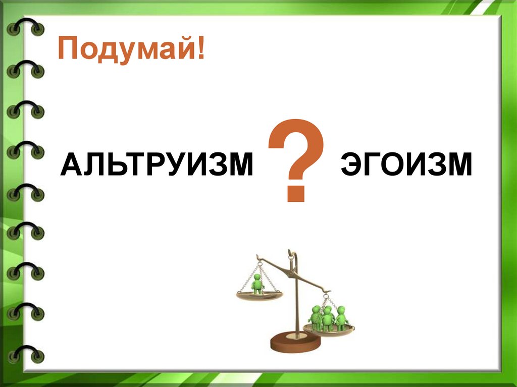 Альтруизм и эгоизм презентация 4 класс орксэ