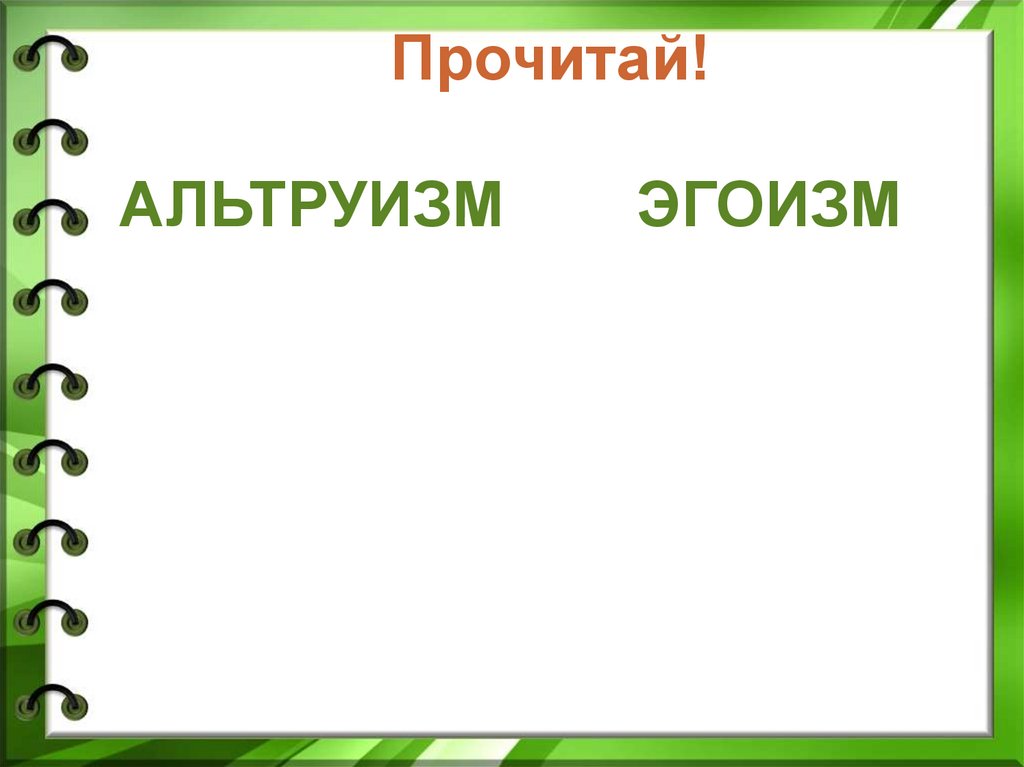 Альтруизм и эгоизм 4 класс презентация