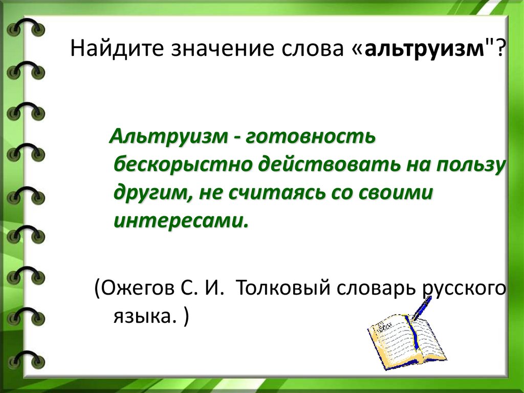 Альтруизм и эгоизм 4 класс презентация