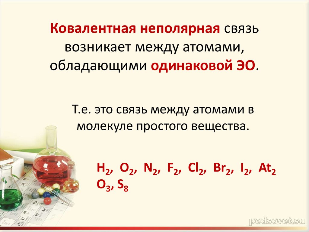 Презентация ковалентная связь 8 класс рудзитис