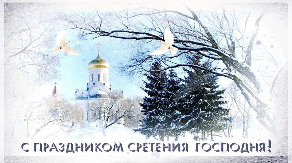 Сретенье Господне - презентация онлайн