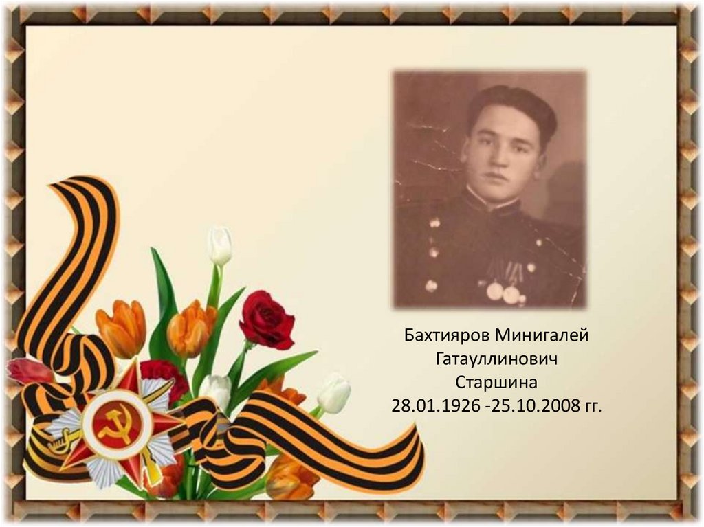 Бахтияров Минигалей Гатауллинович - презентация онлайн