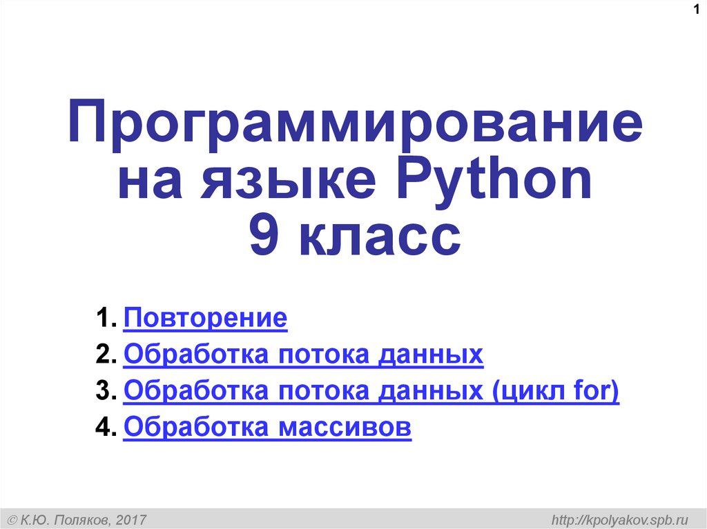 8 9 программирования на python босова. Программирование Python 9 класс. Язык Python презентация 9 класс.