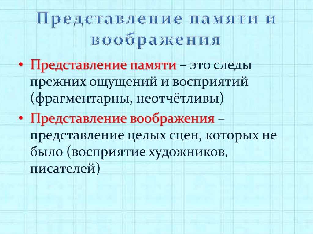 Представление в психологии. Отличие представления от воображения. Представление памяти и воображения. Формы представления памяти. Представления памяти и воображения в психологии.