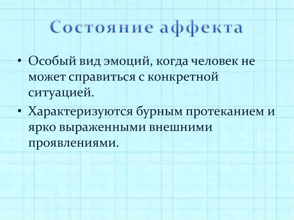 Что такое состояние. Состояние аффекта. Аффект и состояние аффекта. Состояние аффекта характеризуется. Типы состояния аффекта.